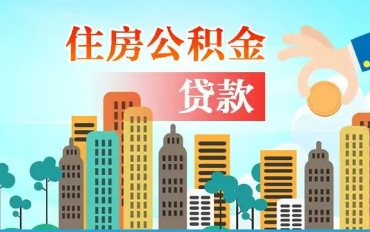 个人公积金抵扣贷款_安丘公积金代办在职离职封存服务